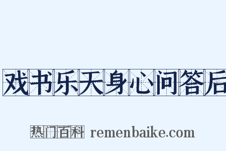戏书乐天身心问答后是什么意思的图片